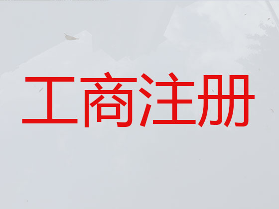 武威公司个体户注册-公司变更
